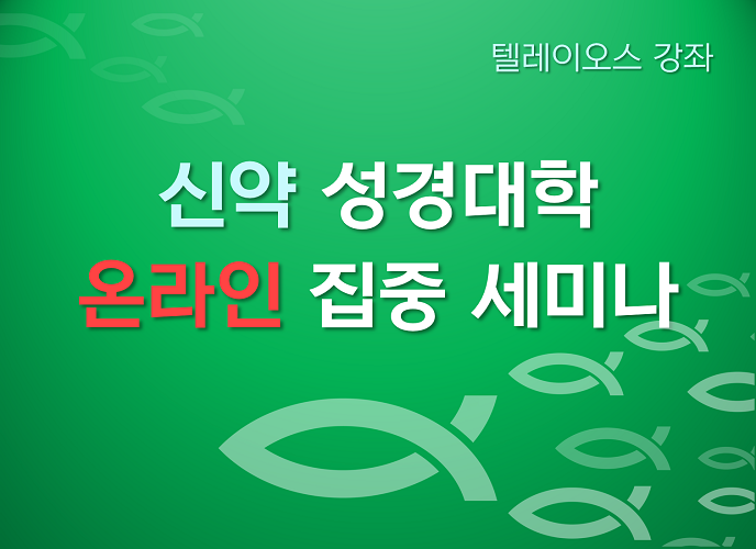 26기 성경대학(신약)<br> 온라인 집중 세미나 ▶등록중